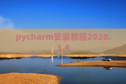pycharm安装教程2020.3.4