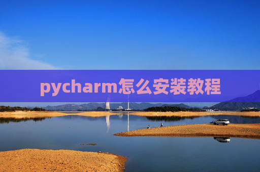 pycharm怎么安装教程