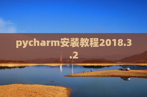 pycharm安装教程2018.3.2