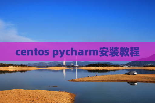 centos pycharm安装教程